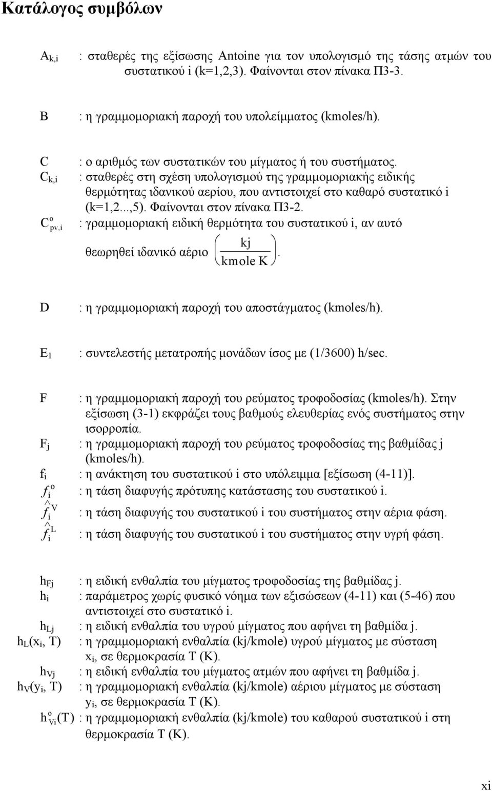 : σταθερές στη σχέση υπολογισμού της γραμμομοριακής ειδικής θερμότητας ιδανικού αερίου, που αντιστοιχεί στο καθαρό συστατικό (k=1,2...,5). Φαίνονται στον πίνακα Π3-2.