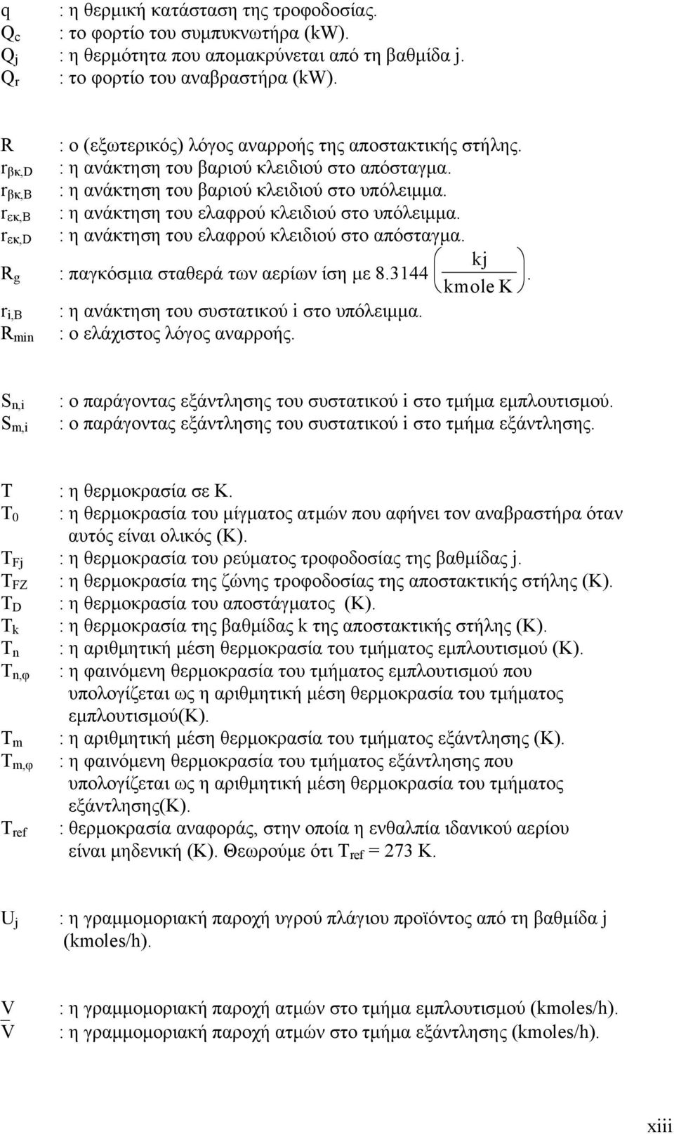 r εκ,b : η ανάκτηση του ελαφρού κλειδιού στο υπόλειμμα. r εκ,d : η ανάκτηση του ελαφρού κλειδιού στο απόσταγμα. R g kj : παγκόσμια σταθερά των αερίων ίση με 8.3144.