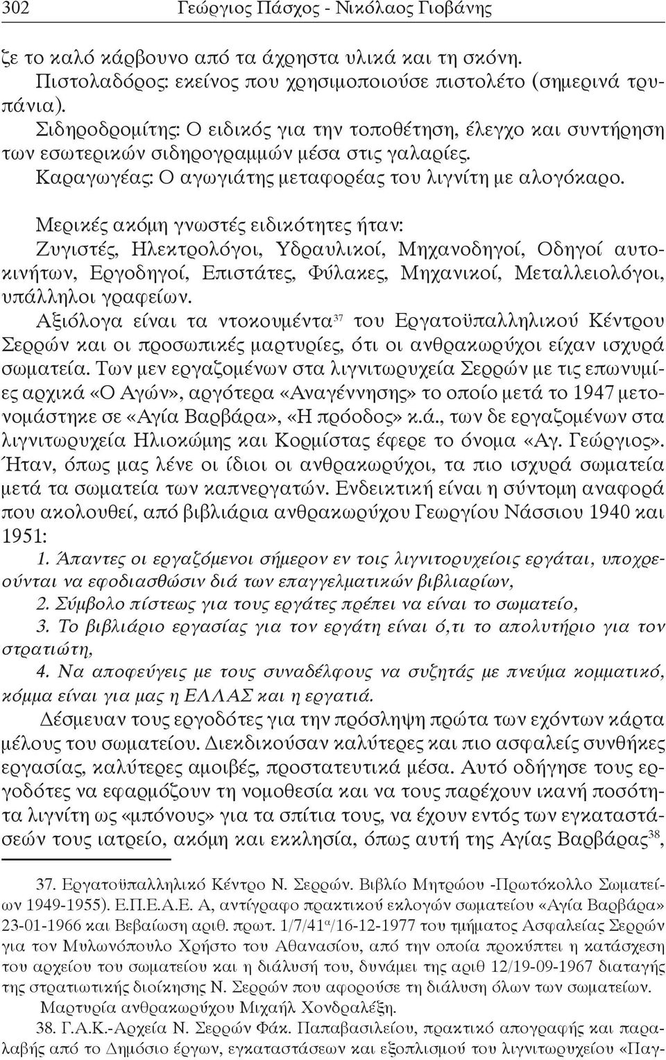 Μερικές ακόμη γνωστές ειδικότητες ήταν: Ζυγιστές, Ηλεκτρολόγοι, Υδραυλικοί, Μηχανοδηγοί, Οδηγοί αυτοκινήτων, Εργοδηγοί, Επιστάτες, Φύλακες, Μηχανικοί, Μεταλλειολόγοι, υπάλληλοι γραφείων.