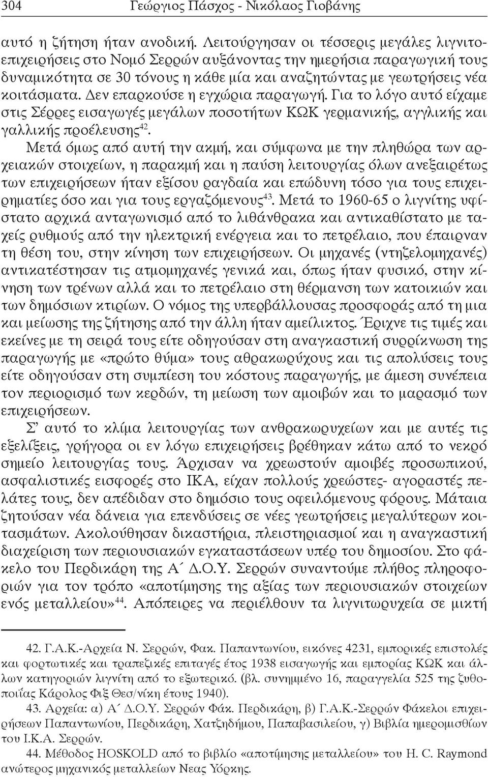 Δεν επαρκούσε η εγχώρια παραγωγή. Για το λόγο αυτό είχαμε στις Σέρρες εισαγωγές μεγάλων ποσοτήτων ΚΩΚ γερμανικής, αγγλικής και γαλλικής προέλευσης 42.