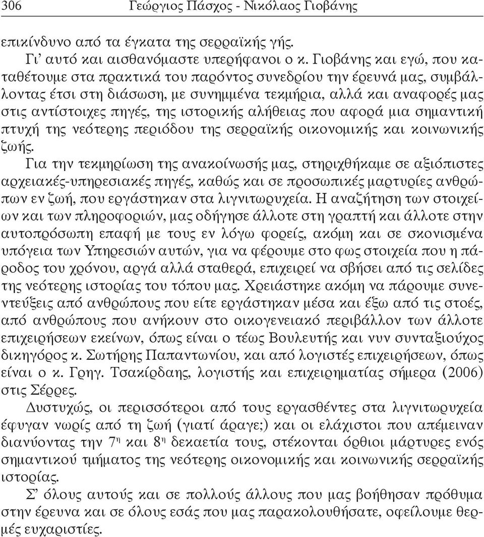 αλήθειας που αφορά μια σημαντική πτυχή της νεότερης περιόδου της σερραϊκής οικονομικής και κοινωνικής ζωής.