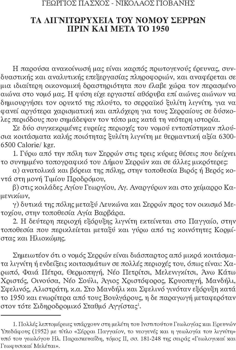 Η φύση είχε εργαστεί αθόρυβα επί αιώνες αιώνων να δημιουργήσει τον ορυκτό της πλούτο, το σερραϊκό ξυλίτη λιγνίτη, για να φανεί αργότερα χαρισματική και απλόχερη για τους Σερραίους σε δύσκολες