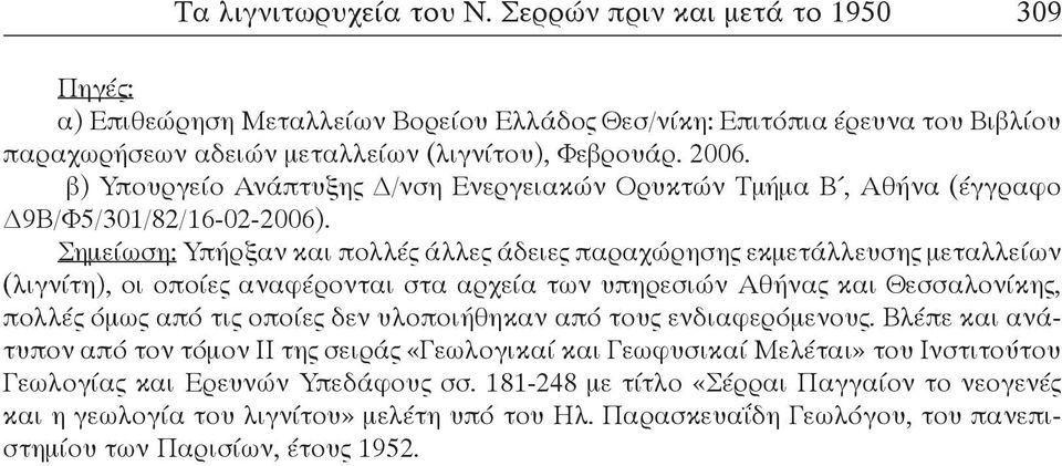 Σημείωση: Υπήρξαν και πολλές άλλες άδειες παραχώρησης εκμετάλλευσης μεταλλείων (λιγνίτη), οι οποίες αναφέρονται στα αρχεία των υπηρεσιών Αθήνας και Θεσσαλονίκης, πολλές όμως από τις οποίες δεν