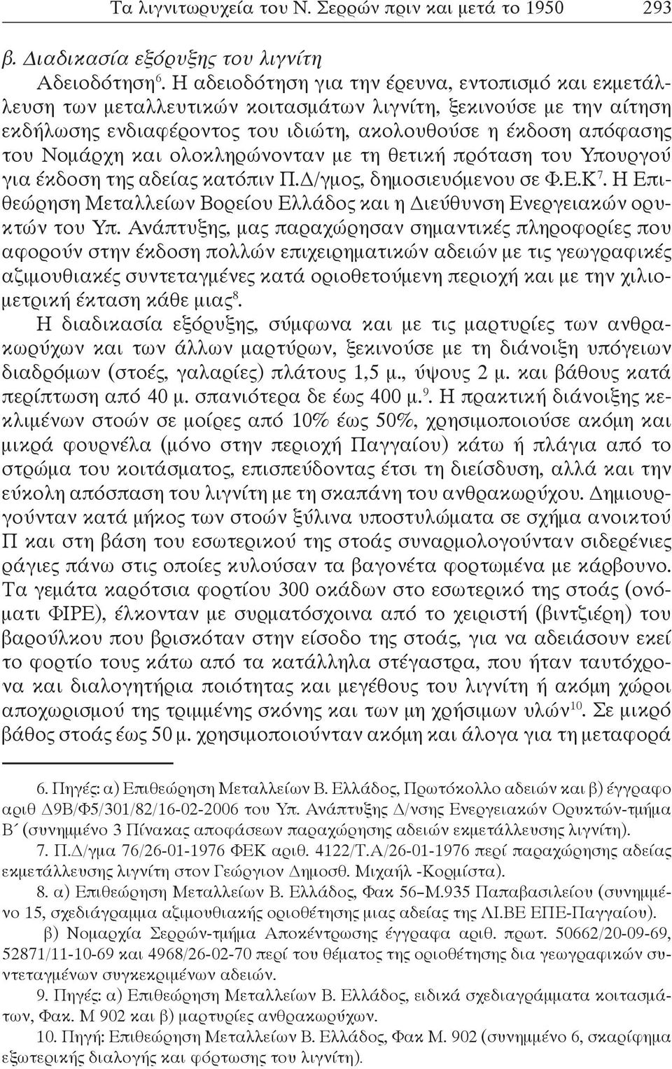 και ολοκληρώνονταν με τη θετική πρόταση του Υπουργού για έκδοση της αδείας κατόπιν Π.Δ/γμος, δημοσιευόμενου σε Φ.Ε.Κ 7.