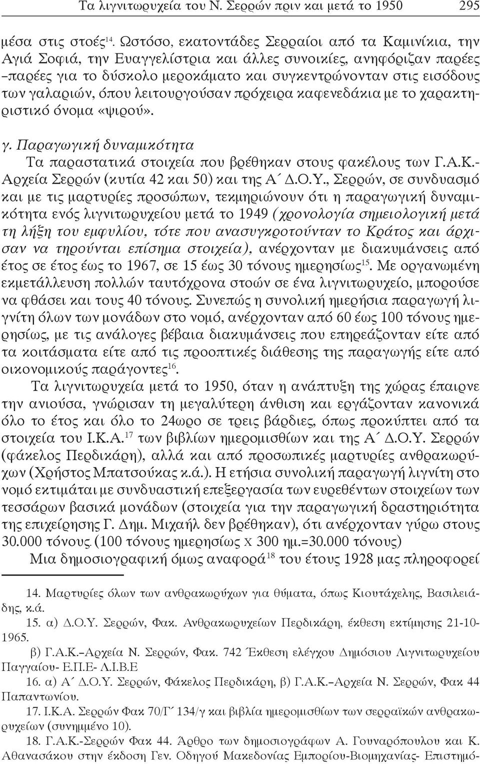 γαλαριών, όπου λειτουργούσαν πρόχειρα καφενεδάκια με το χαρακτηριστικό όνομα «ψιρού». γ. Παραγωγική δυναμικότητα Τα παραστατικά στοιχεία που βρέθηκαν στους φακέλους των Γ.Α.Κ.