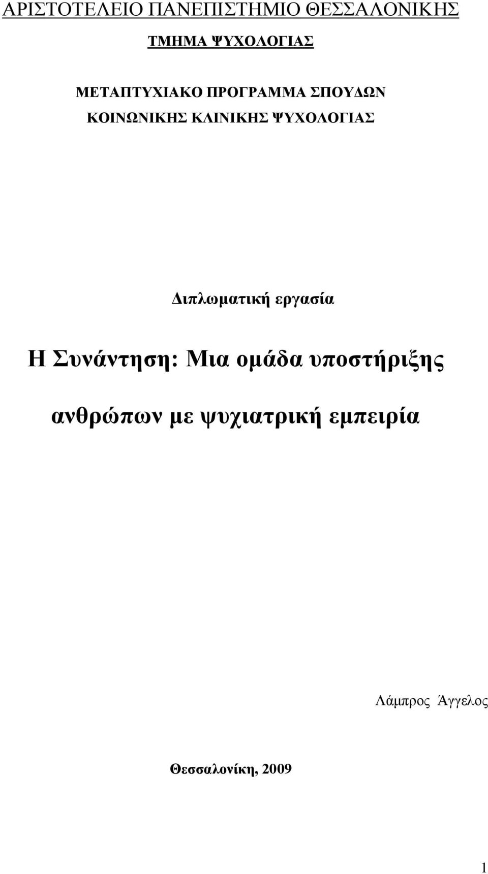 ΨΥΧΟΛΟΓΙΑΣ Διπλωματική εργασία Η Συνάντηση: Μια ομάδα