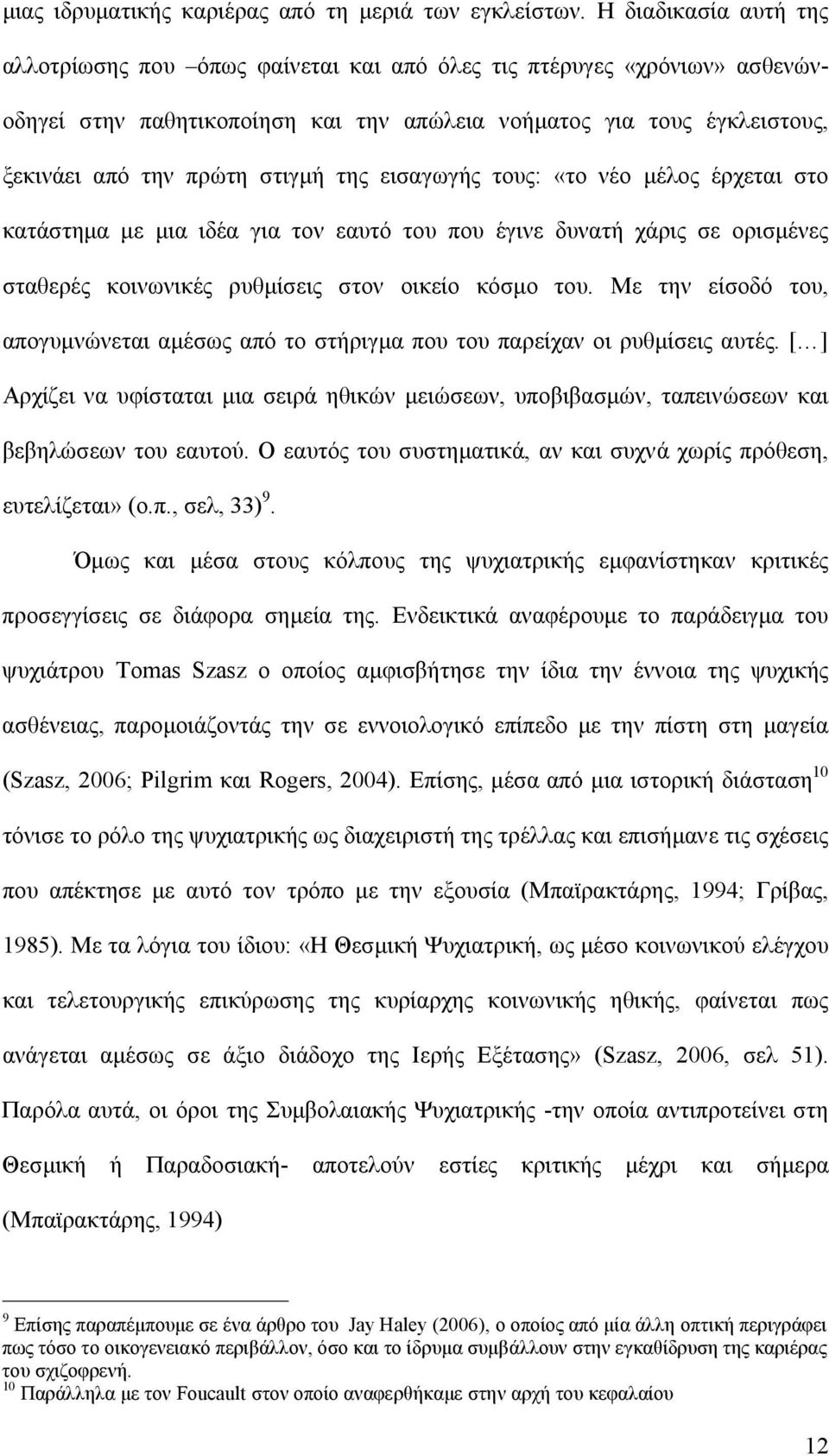 της εισαγωγής τους: «το νέο μέλος έρχεται στο κατάστημα με μια ιδέα για τον εαυτό του που έγινε δυνατή χάρις σε ορισμένες σταθερές κοινωνικές ρυθμίσεις στον οικείο κόσμο του.