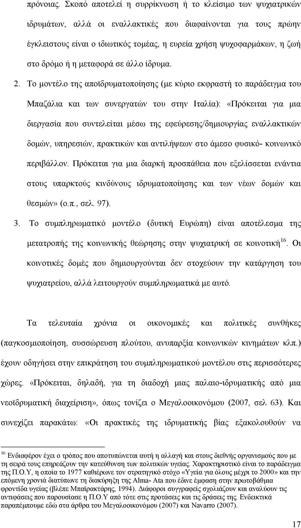 δρόμο ή η μεταφορά σε άλλο ίδρυμα. 2.