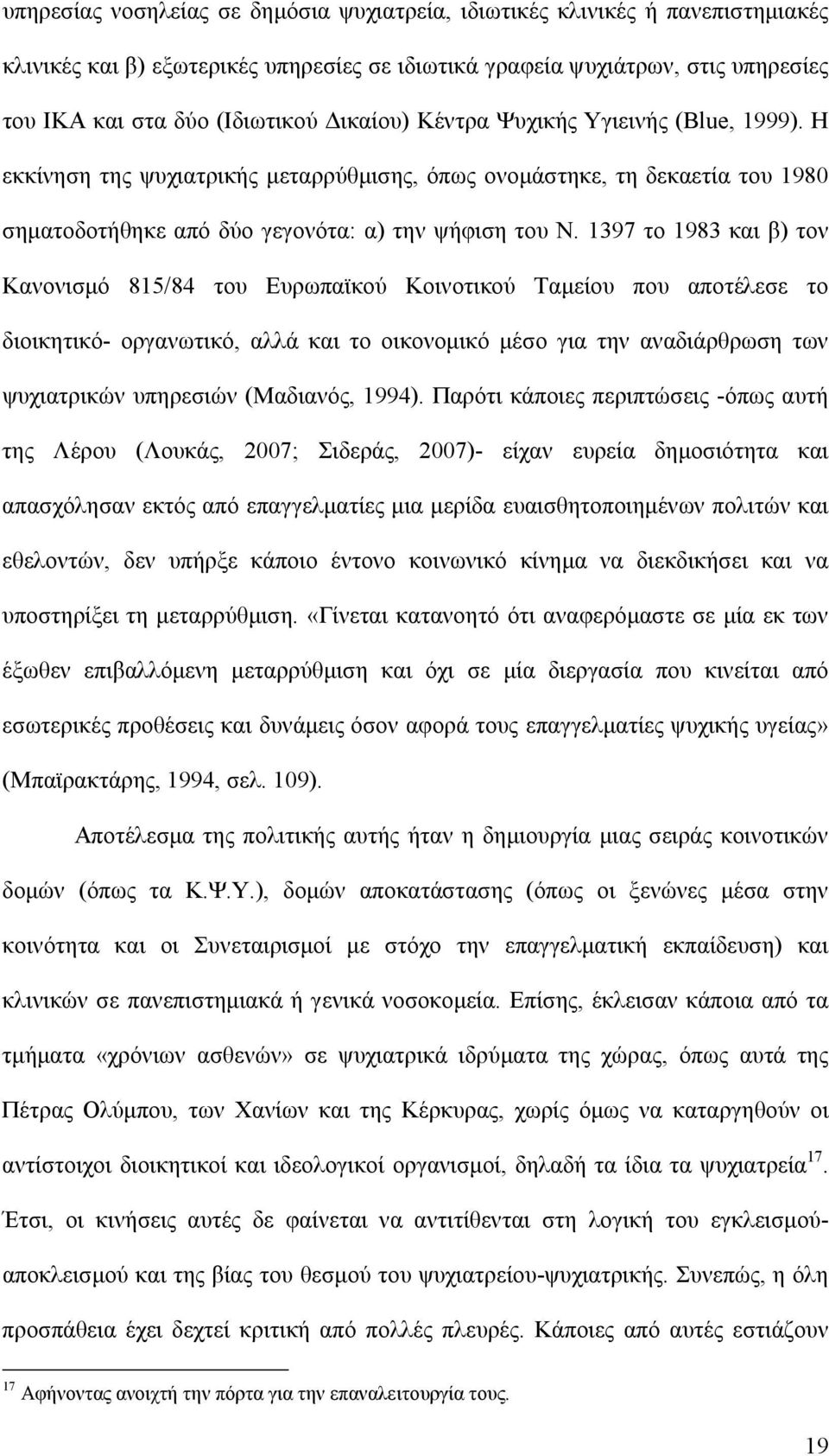 1397 το 1983 και β) τον Κανονισμό 815/84 του Ευρωπαϊκού Κοινοτικού Ταμείου που αποτέλεσε το διοικητικό- οργανωτικό, αλλά και το οικονομικό μέσο για την αναδιάρθρωση των ψυχιατρικών υπηρεσιών