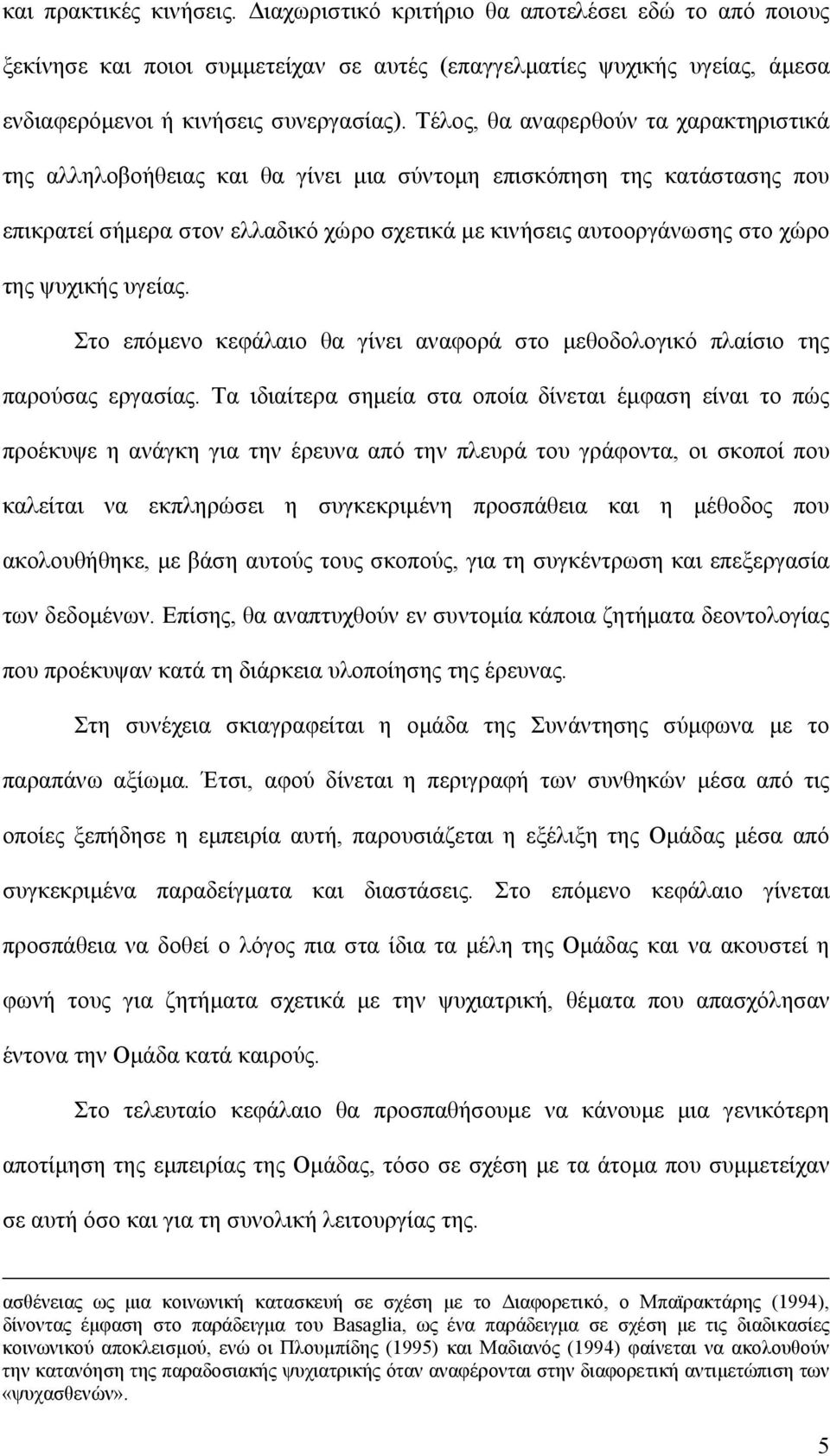 ψυχικής υγείας. Στο επόμενο κεφάλαιο θα γίνει αναφορά στο μεθοδολογικό πλαίσιο της παρούσας εργασίας.