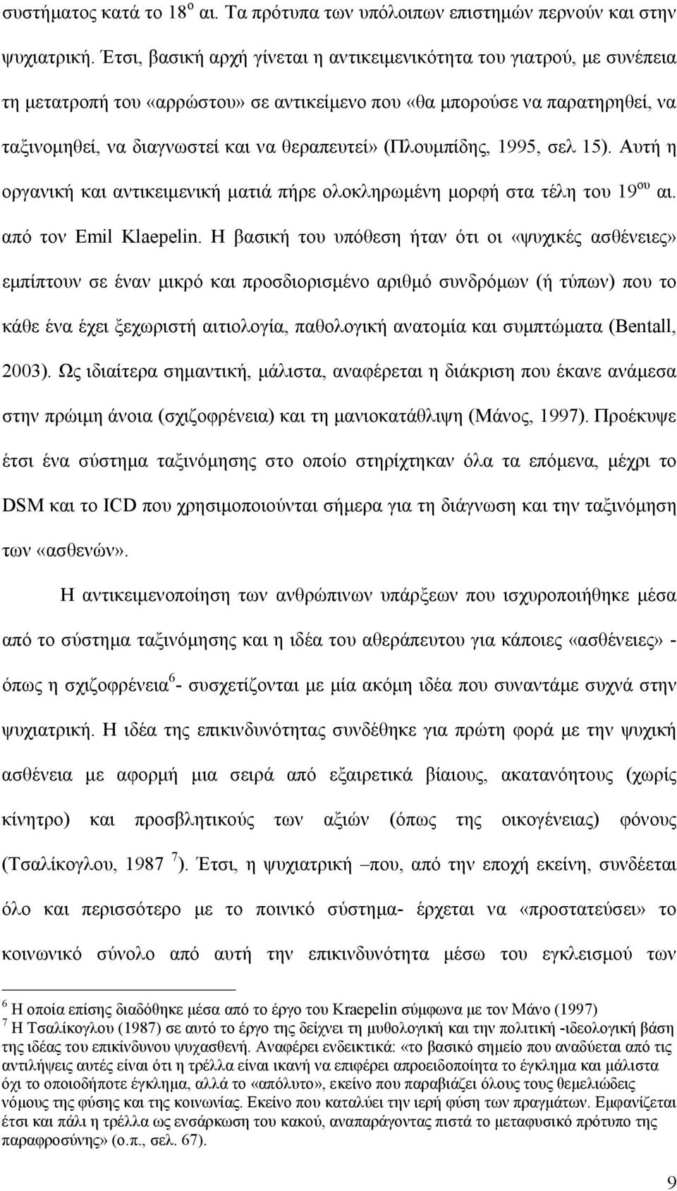 (Πλουμπίδης, 1995, σελ 15). Αυτή η οργανική και αντικειμενική ματιά πήρε ολοκληρωμένη μορφή στα τέλη του 19 ου αι. από τον Emil Klaepelin.