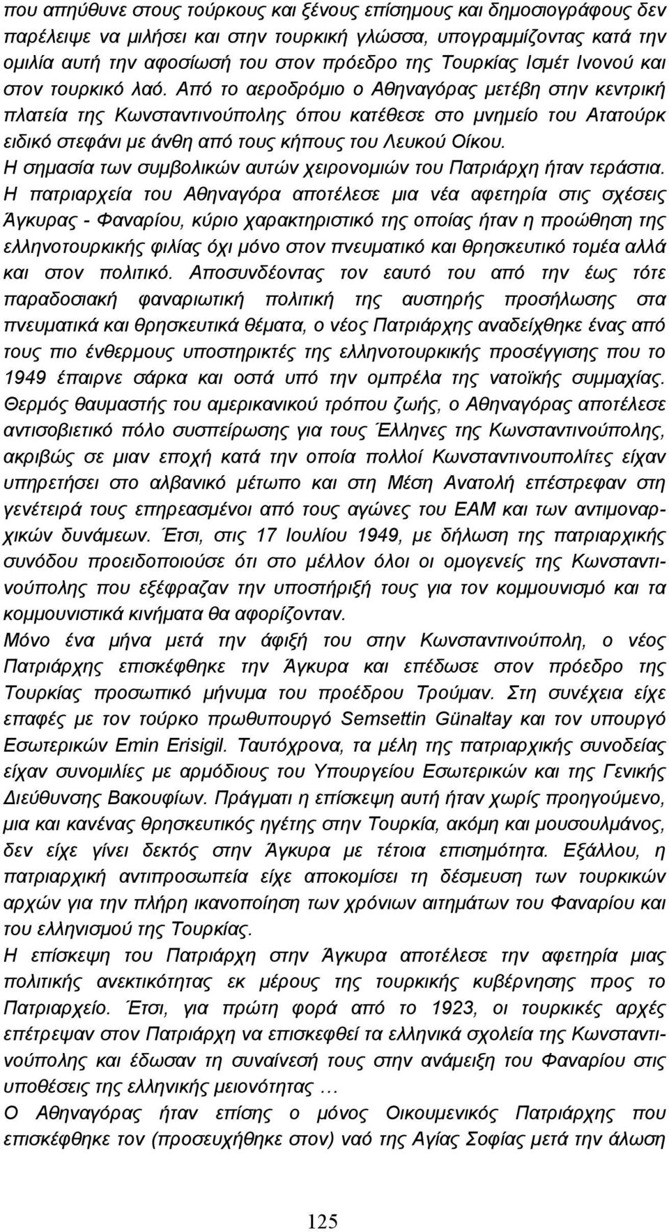 Από το αεροδρόµιο ο Αθηναγόρας µετέβη στην κεντρική πλατεία της Κωνσταντινούπολης όπου κατέθεσε στο µνηµείο του Ατατούρκ ειδικό στεφάνι µε άνθη από τους κήπους του Λευκού Οίκου.