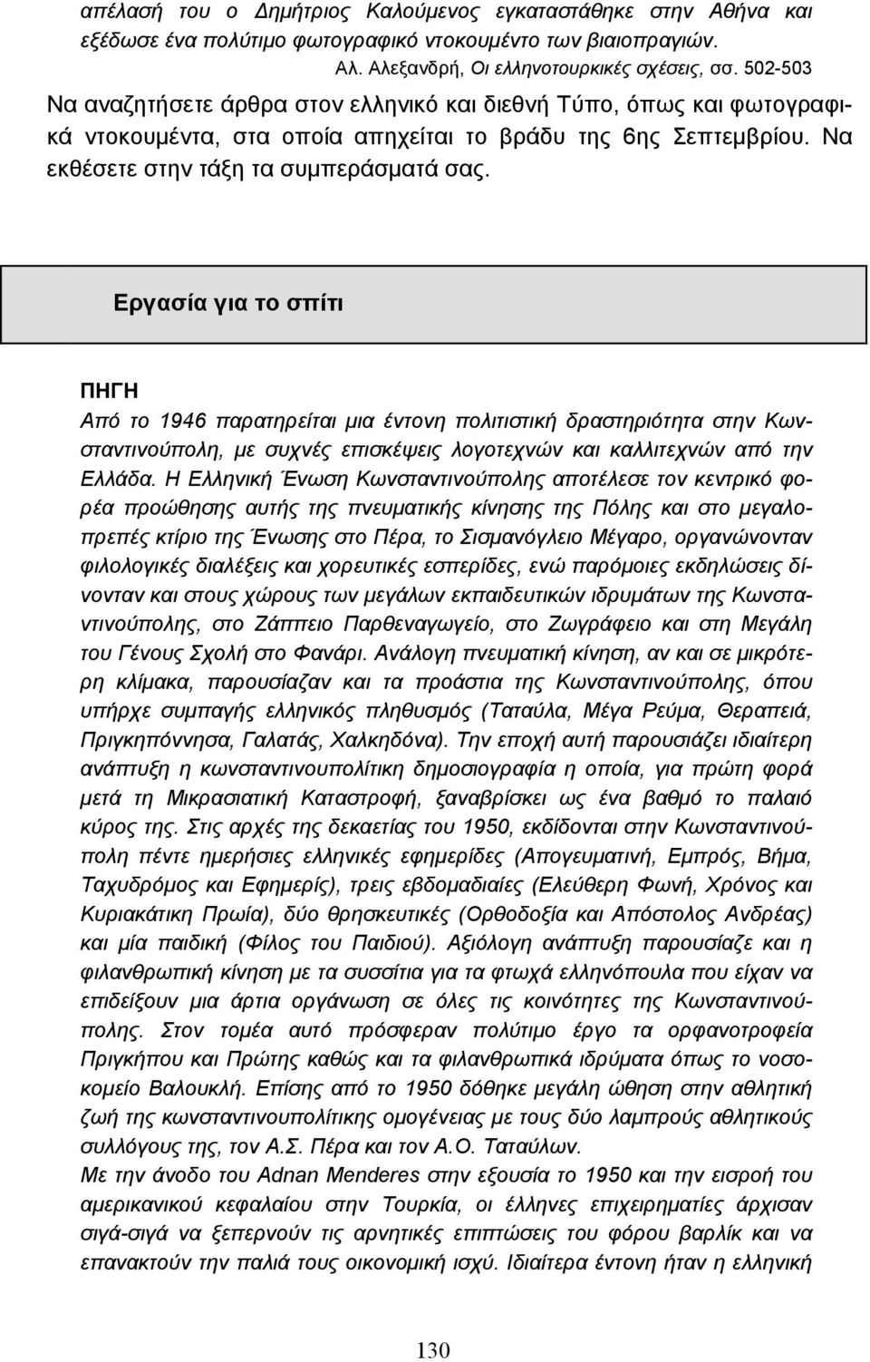 για το σπίτι ΠΗΓΗ Από το 1946 παρατηρείται µια έντονη πολιτιστική δραστηριότητα στην Κωνσταντινούπολη, µε συχνές επισκέψεις λογοτεχνών και καλλιτεχνών από την Ελλάδα.