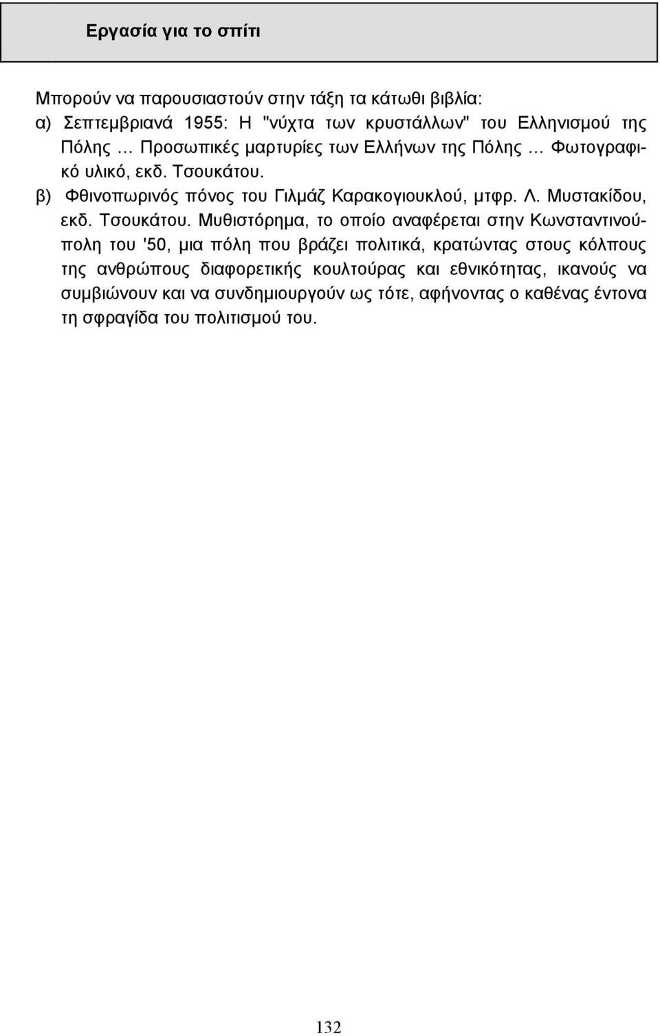 Μυστακίδου, εκδ. Τσουκάτου.