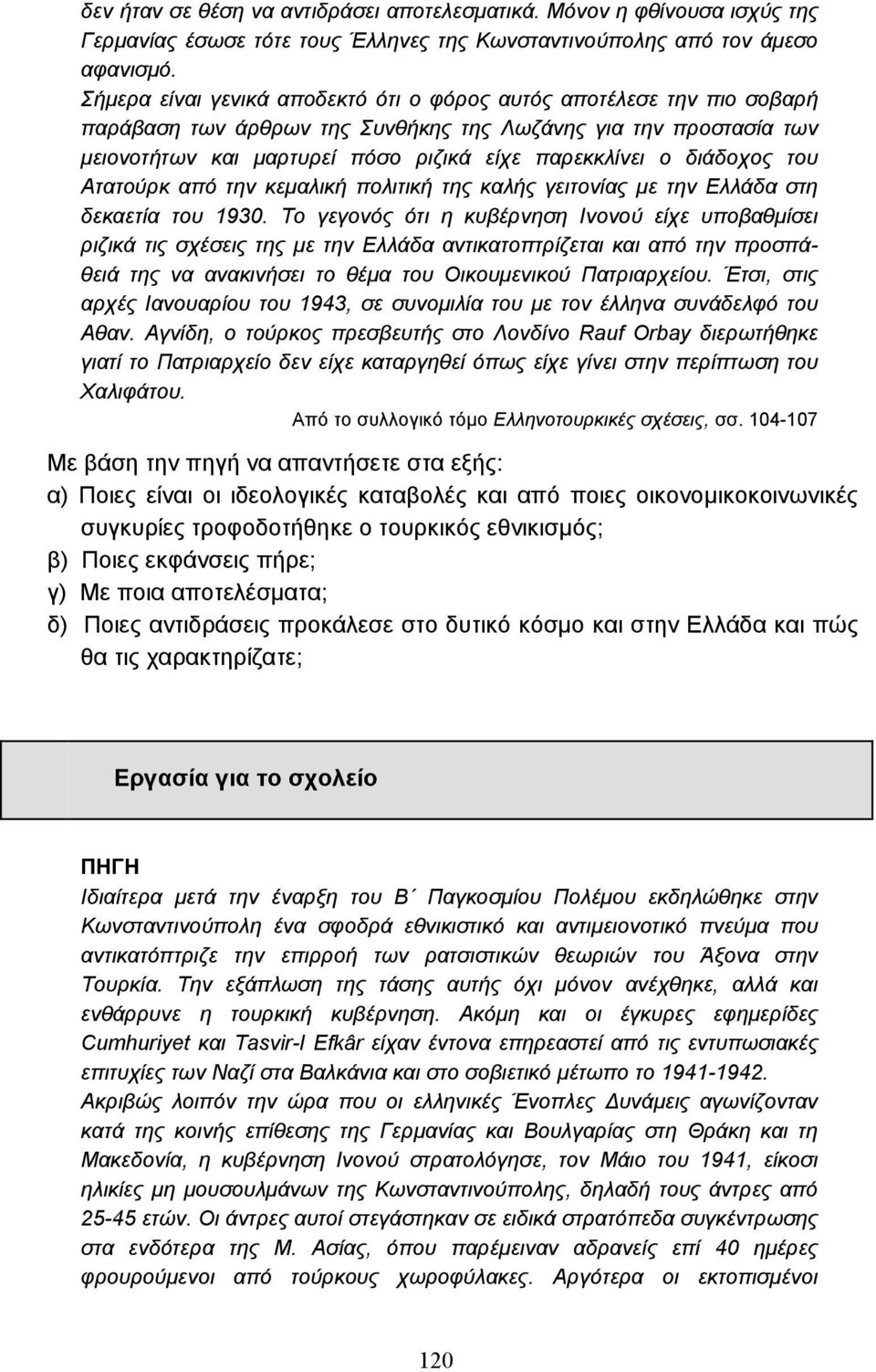 διάδοχος του Ατατούρκ από την κεµαλική πολιτική της καλής γειτονίας µε την Ελλάδα στη δεκαετία του 1930.