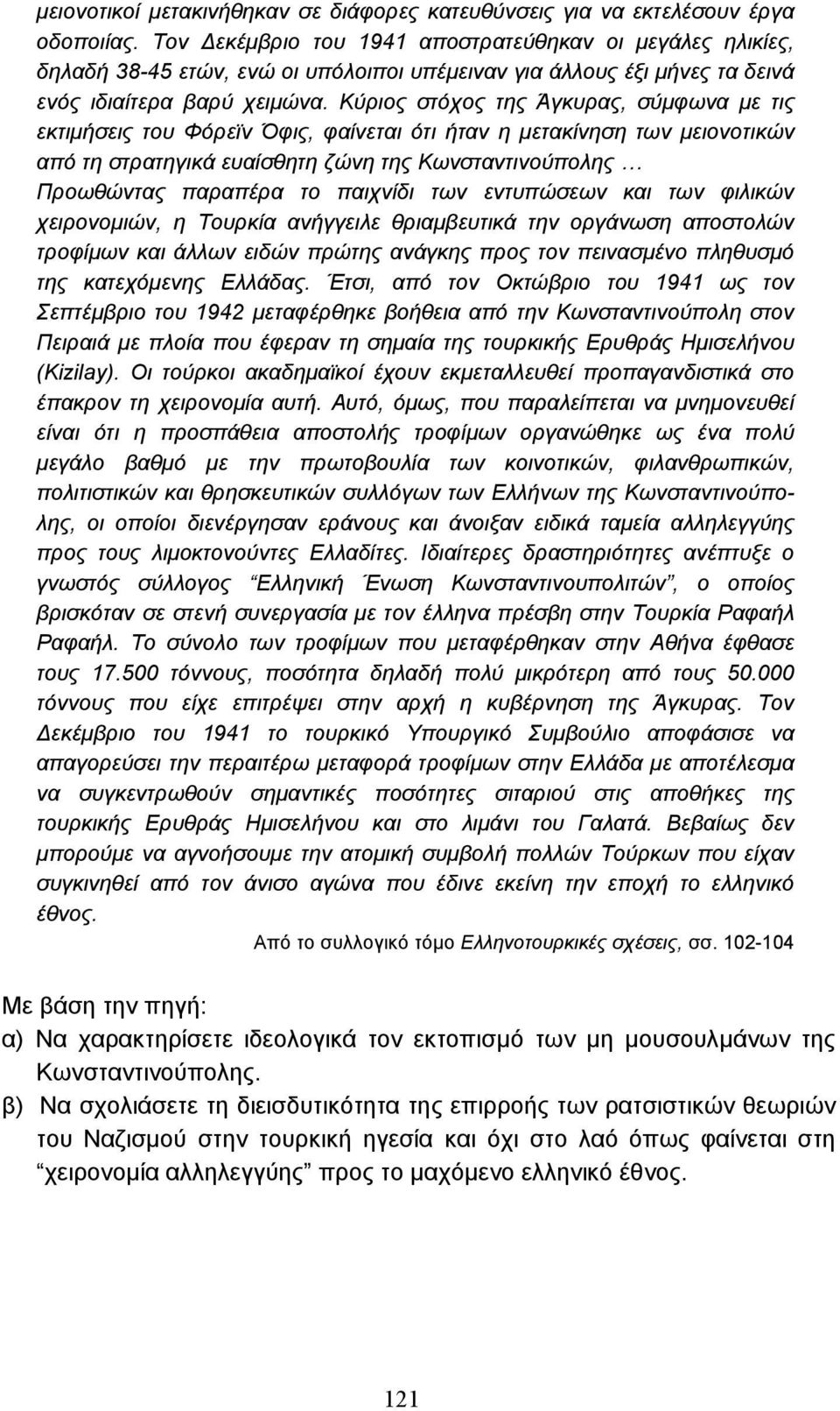 Κύριος στόχος της Άγκυρας, σύµφωνα µε τις εκτιµήσεις του Φόρεϊν Όφις, φαίνεται ότι ήταν η µετακίνηση των µειονοτικών από τη στρατηγικά ευαίσθητη ζώνη της Κωνσταντινούπολης Προωθώντας παραπέρα το