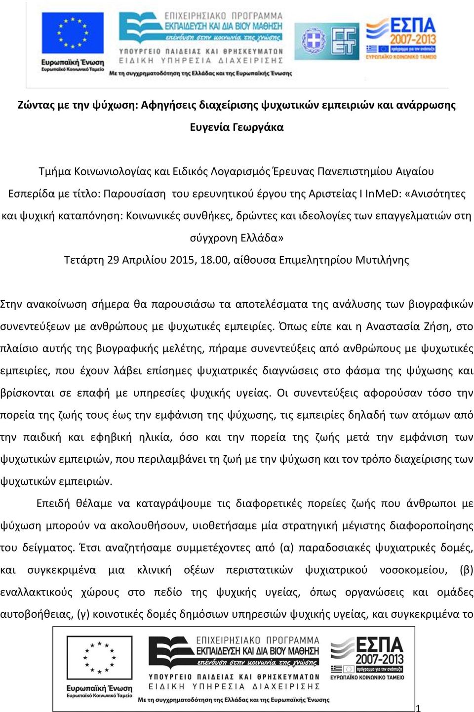 00, αίθουσα Επιμελητηρίου Μυτιλήνης Στην ανακοίνωση σήμερα θα παρουσιάσω τα αποτελέσματα της ανάλυσης των βιογραφικών συνεντεύξεων με ανθρώπους με ψυχωτικές εμπειρίες.