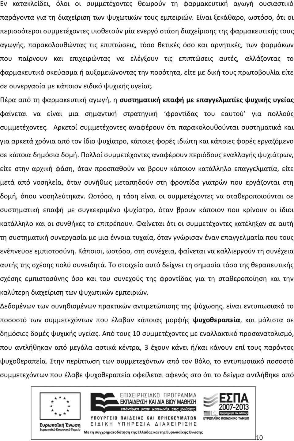 φαρμάκων που παίρνουν και επιχειρώντας να ελέγξουν τις επιπτώσεις αυτές, αλλάζοντας το φαρμακευτικό σκεύασμα ή αυξομειώνοντας την ποσότητα, είτε με δική τους πρωτοβουλία είτε σε συνεργασία με κάποιον