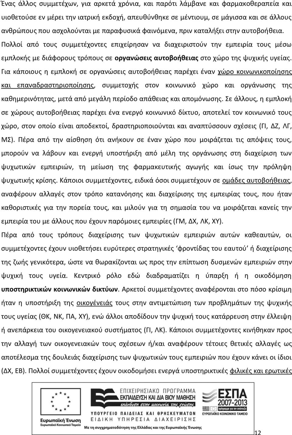 Πολλοί από τους συμμετέχοντες επιχείρησαν να διαχειριστούν την εμπειρία τους μέσω εμπλοκής με διάφορους τρόπους σε οργανώσεις αυτοβοήθειας στο χώρο της ψυχικής υγείας.