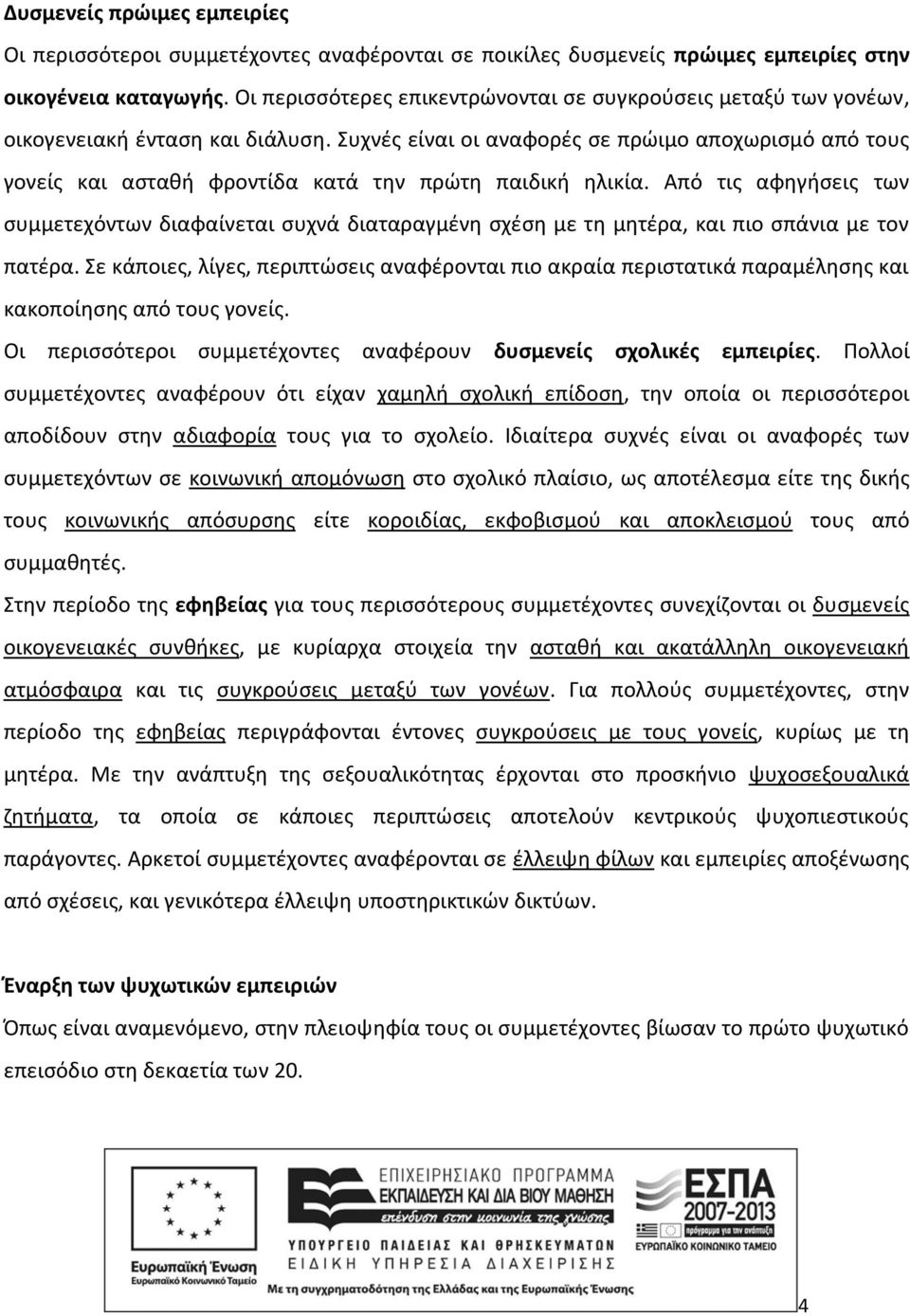 Συχνές είναι οι αναφορές σε πρώιμο αποχωρισμό από τους γονείς και ασταθή φροντίδα κατά την πρώτη παιδική ηλικία.