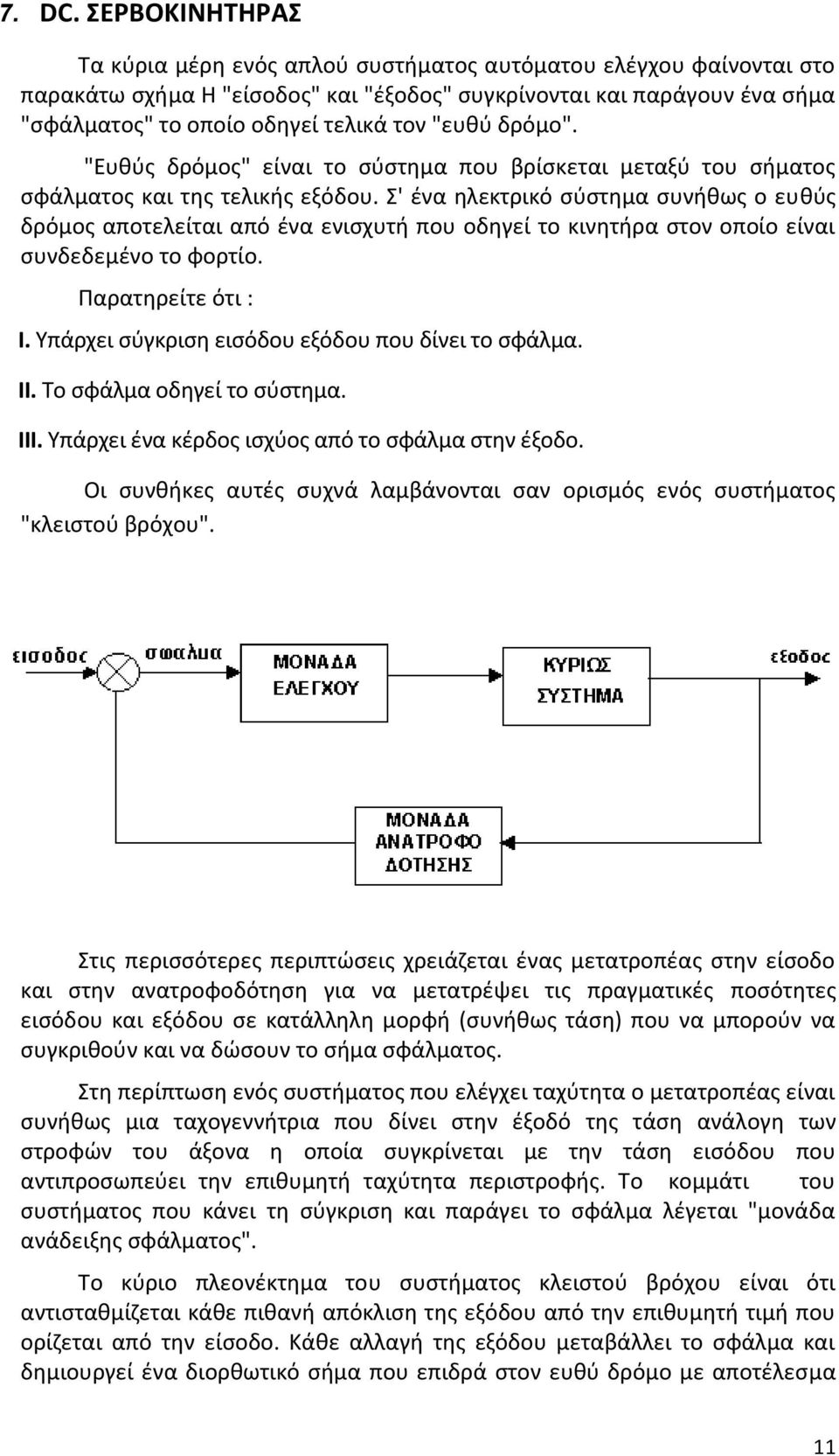 "ευθύ δρόμο". "Ευθύς δρόμος" είναι το σύστημα που βρίσκεται μεταξύ του σήματος σφάλματος και της τελικής εξόδου.