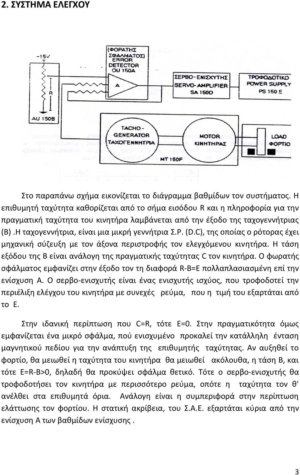 Η ταχογεννήτρια, είναι μια μικρή γεννήτρια Σ.Ρ. (D.C), της οποίας ο ρότορας έχει μηχανική σύζευξη με τον άξονα περιστροφής τον ελεγχόμενου κινητήρα.