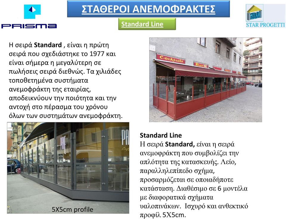 Τα χιλιάδες τοποθετημένα συστήματα ανεμοφράκτητηςεταιρίας, αποδεικνύουν την ποιότητα και την αντοχή στο πέρασμα του χρόνου όλων των συστημάτων