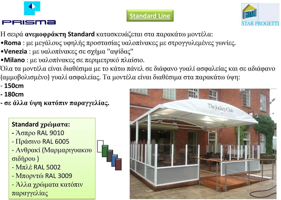 Όλαταµοντέλαείναιδιαθέσιµαµετοκάτωπάνελσεδιάφανογυαλίασφαλείαςκαισεαδιάφανο (αµµοβολισµένο) γυαλί ασφαλείας.