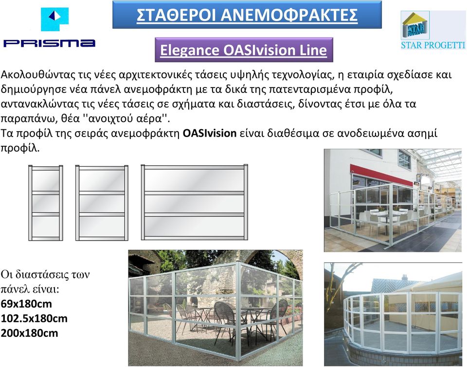 σε σχήματα και διαστάσεις, δίνοντας έτσι με όλα τα παραπάνω, θέα''ανοιχτού αέρα''.