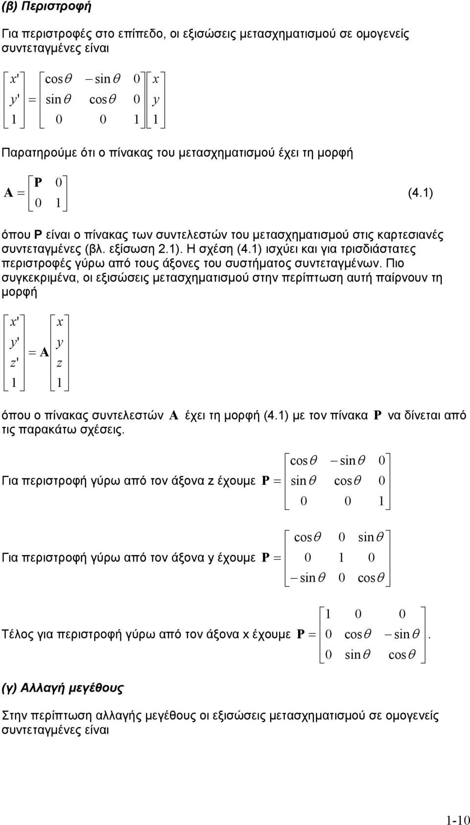 ισχύει και για τρισδιάστατες περιστροφές γύρω από τους άξονες του συστήματος συντεταγμένων.
