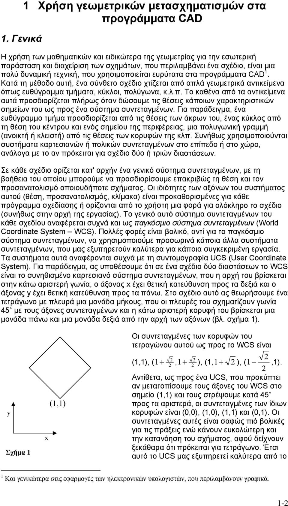 Κατά τη μέθοδο αυτή, ένα σύνθετο σχέδιο χτίζεται από