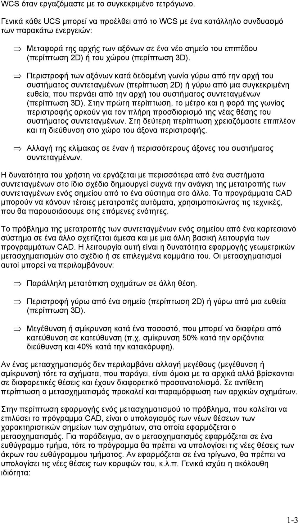 Περιστροφή των αξόνων κατά δεδομένη γωνία γύρω από την αρχή του συστήματος συντεταγμένων (περίπτωση D ή γύρω από μια συγκεκριμένη ευθεία, που περνάει από την αρχή του συστήματος συντεταγμένων