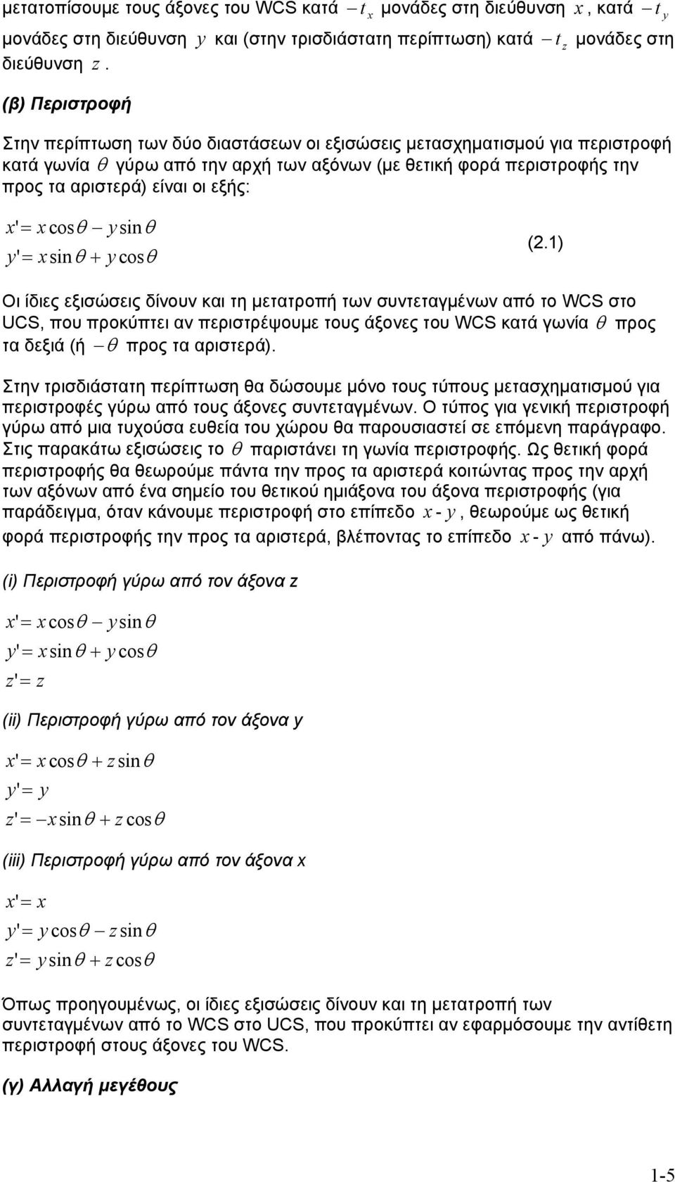 cos s ' s cos (. Οι ίδιες εξισώσεις δίνουν και τη μετατροπή των συντεταγμένων από το WCS στο UCS, που προκύπτει αν περιστρέψουμε τους άξονες του WCS κατά γωνία προς τα δεξιά (ή προς τα αριστερά.