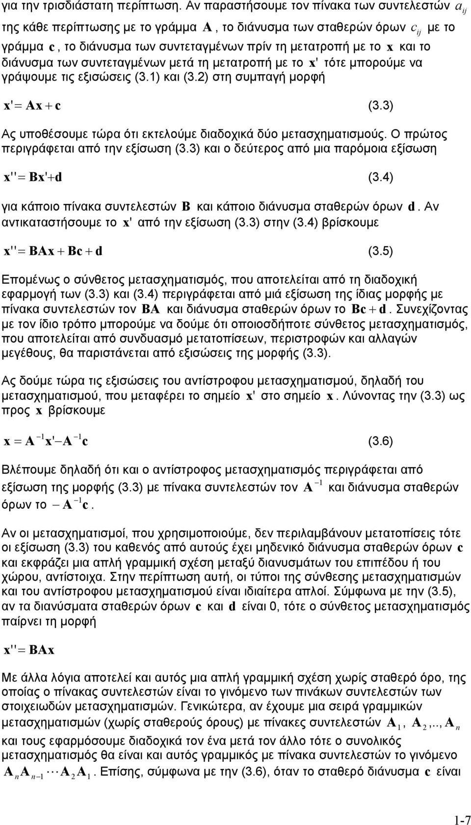 διάνυσμα των συντεταγμένων μετά τη μετατροπή με το ' τότε μπορούμε να γράψουμε τις εξισώσεις (. και (. στη συμπαγή μορφή ' A c (. Ας υποθέσουμε τώρα ότι εκτελούμε διαδοχικά δύο μετασχηματισμούς.