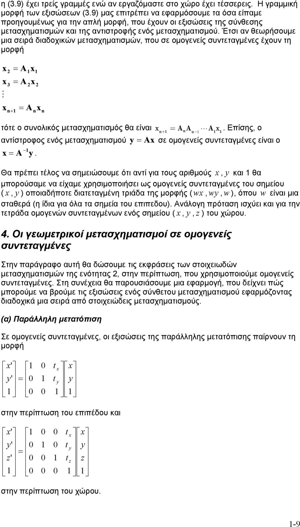 Έτσι αν θεωρήσουμε μια σειρά διαδοχικών μετασχηματισμών, που σε ομογενείς συντεταγμένες έχουν τη μορφή A A A τότε ο συνολικός μετασχηματισμός θα είναι + - = A A A.