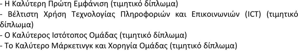 (τιμητικό δίπλωμα) - Ο Καλύτερος Ιστότοπος Ομάδας (τιμητικό