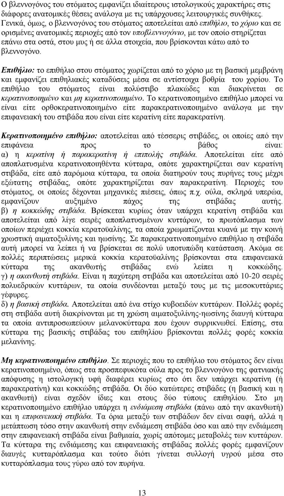 στοιχεία, που βρίσκονται κάτω από το βλεννογόνο.