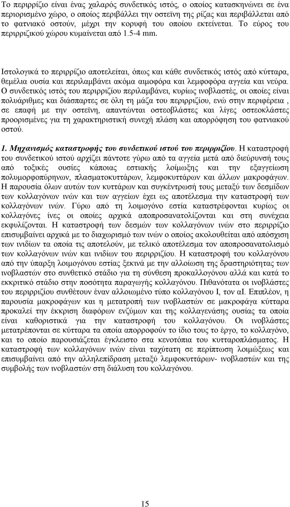 Ιστολογικά το περιρρίζιο αποτελείται, όπως και κάθε συνδετικός ιστός από κύτταρα, θεμέλια ουσία και περιλαμβάνει ακόμα αιμοφόρα και λεμφοφόρα αγγεία και νεύρα.