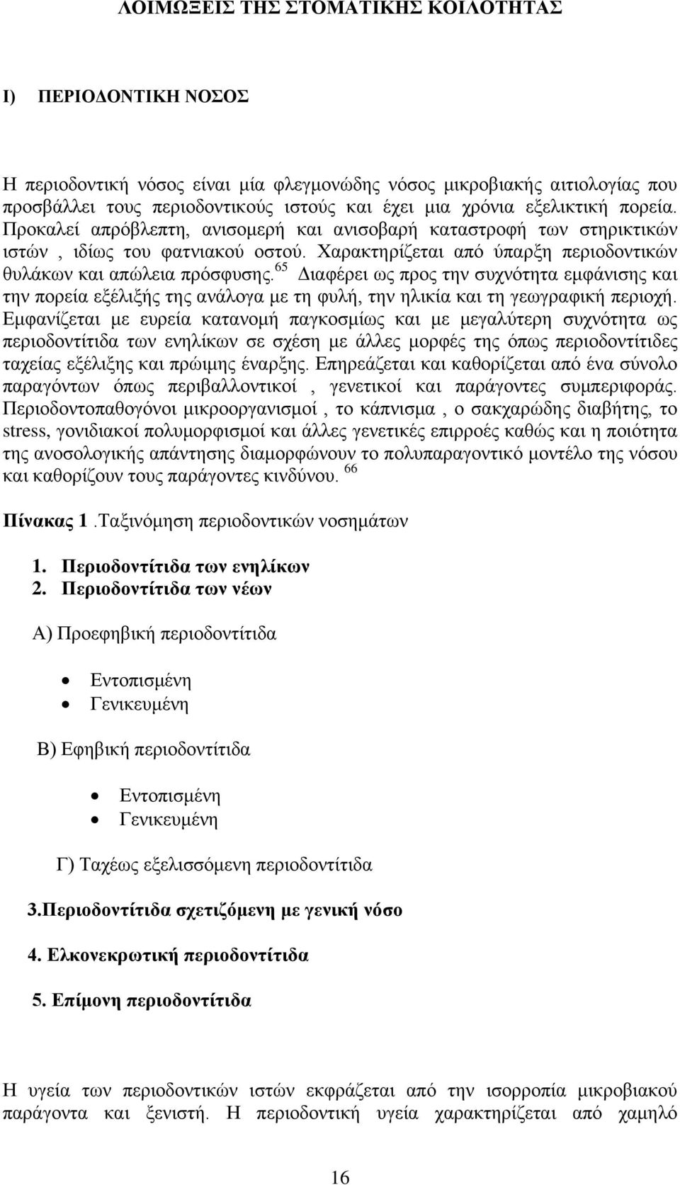 65 Διαφέρει ως προς την συχνότητα εμφάνισης και την πορεία εξέλιξής της ανάλογα με τη φυλή, την ηλικία και τη γεωγραφική περιοχή.