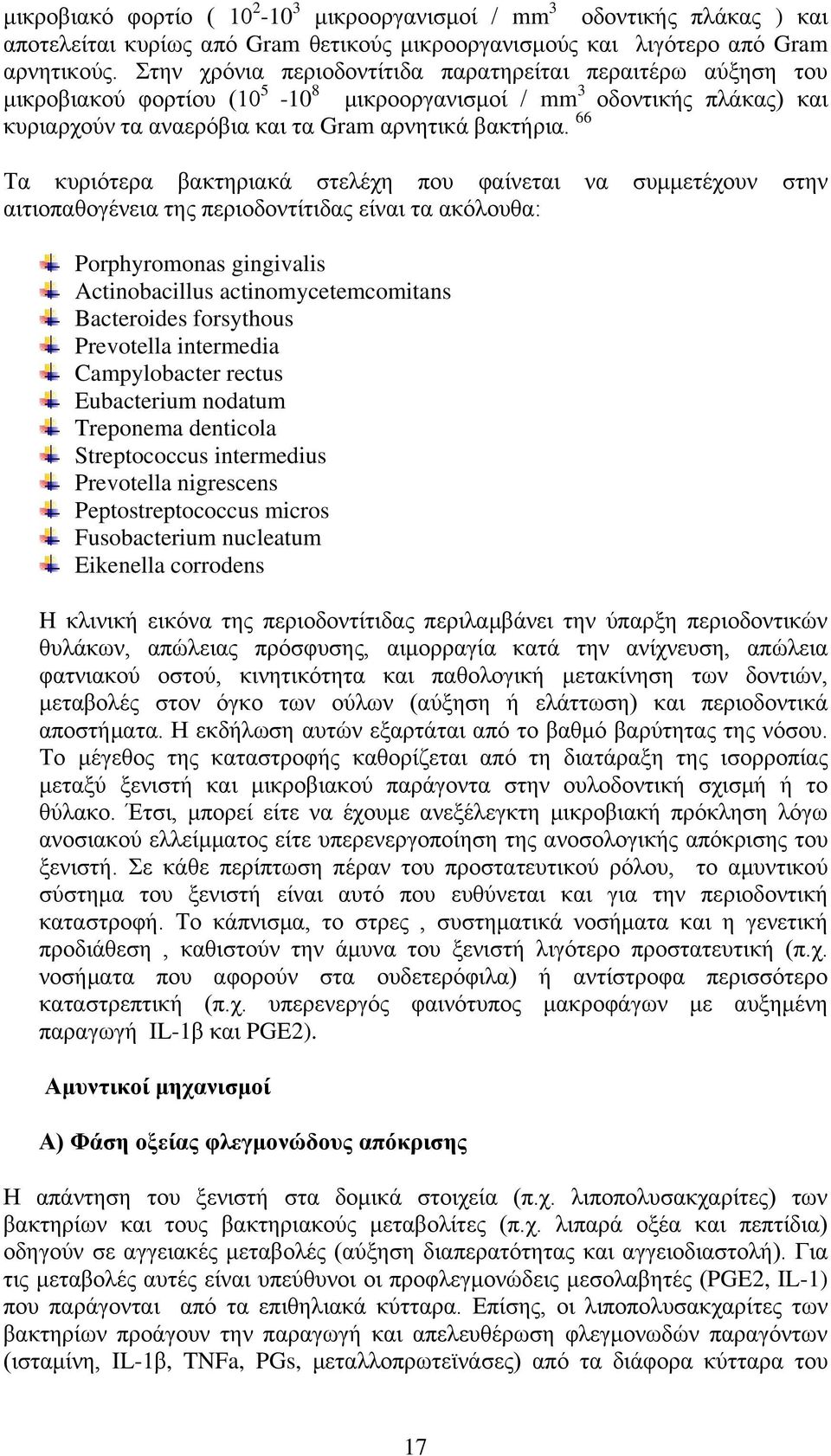 66 Τα κυριότερα βακτηριακά στελέχη που φαίνεται να συμμετέχουν στην αιτιοπαθογένεια της περιοδοντίτιδας είναι τα ακόλουθα: Porphyromonas gingivalis Actinobacillus actinomycetemcomitans Bacteroides