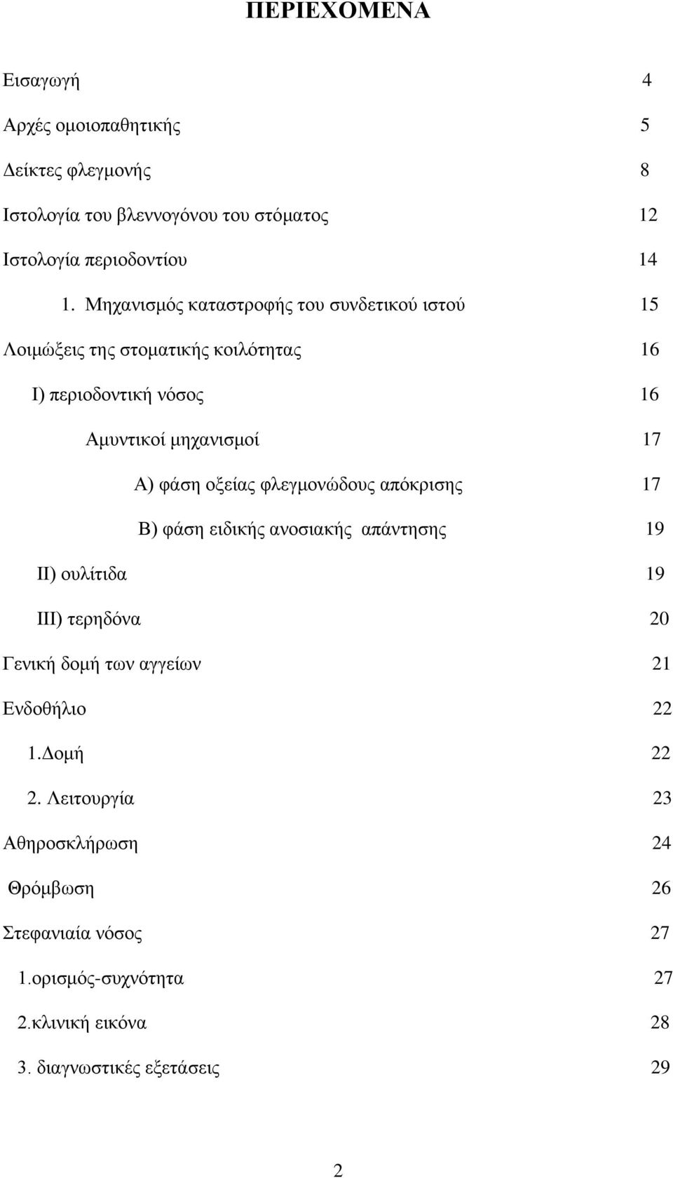 οξείας φλεγμονώδους απόκρισης 17 Β) φάση ειδικής ανοσιακής απάντησης 19 ΙΙ) ουλίτιδα 19 ΙΙΙ) τερηδόνα 20 Γενική δομή των αγγείων 21 Ενδοθήλιο