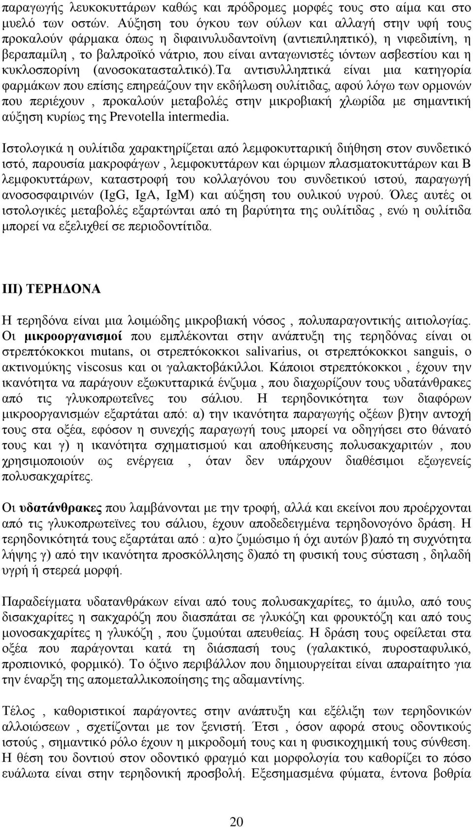 ασβεστίου και η κυκλοσπορίνη (ανοσοκατασταλτικό).