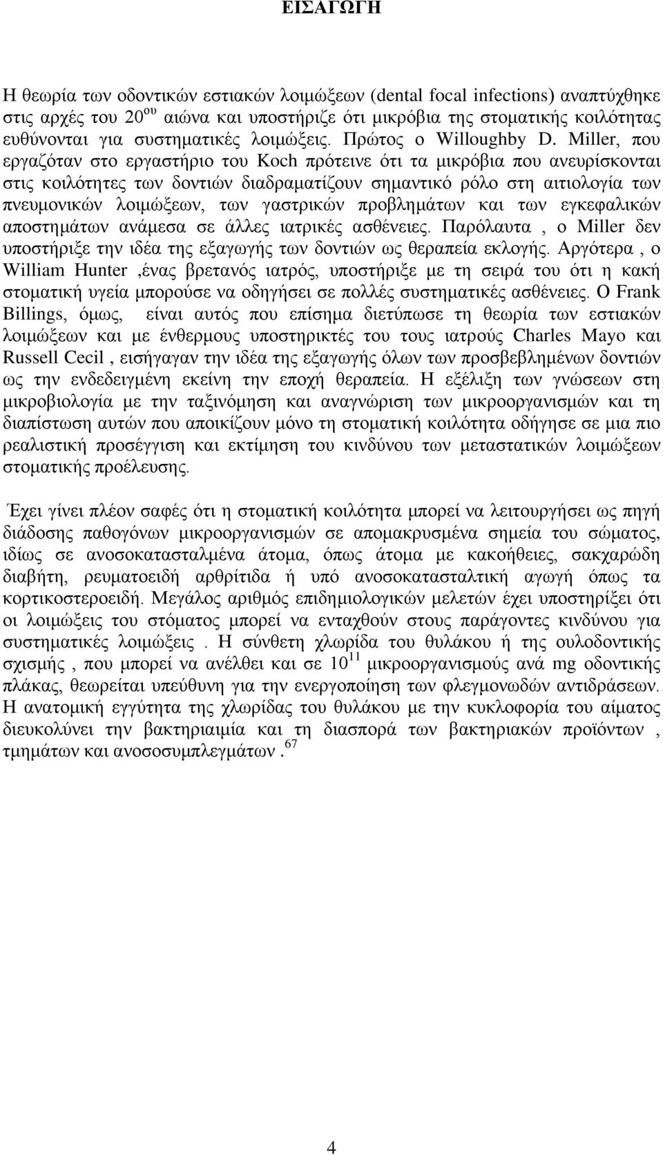 Miller, που εργαζόταν στο εργαστήριο του Koch πρότεινε ότι τα μικρόβια που ανευρίσκονται στις κοιλότητες των δοντιών διαδραματίζουν σημαντικό ρόλο στη αιτιολογία των πνευμονικών λοιμώξεων, των