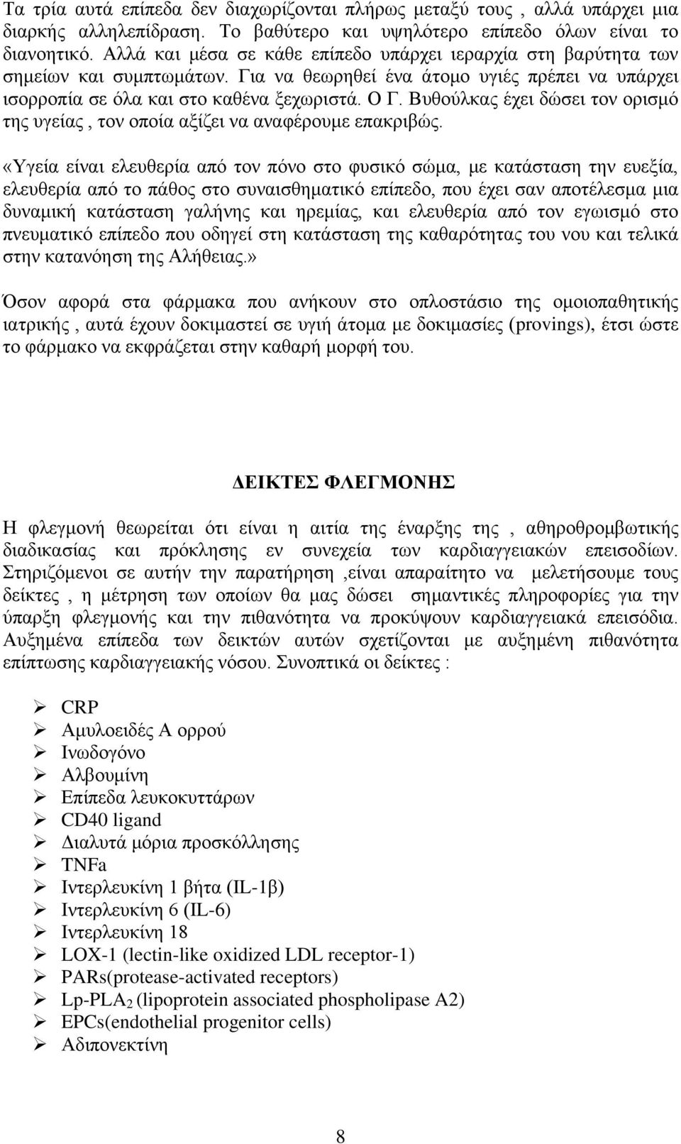 Βυθούλκας έχει δώσει τον ορισμό της υγείας, τον οποία αξίζει να αναφέρουμε επακριβώς.