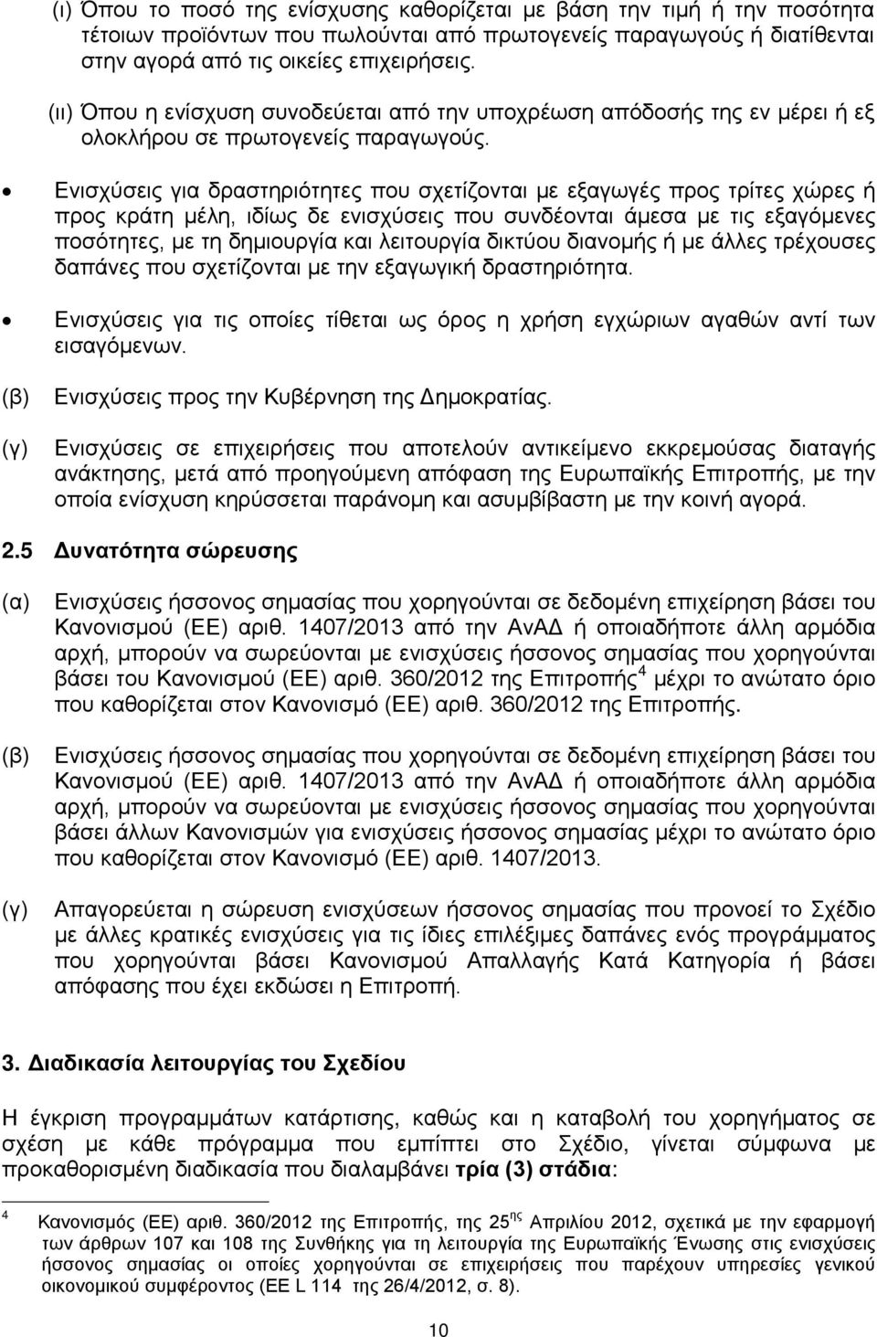 Ενισχύσεις για δραστηριότητες που σχετίζονται με εξαγωγές προς τρίτες χώρες ή προς κράτη μέλη, ιδίως δε ενισχύσεις που συνδέονται άμεσα με τις εξαγόμενες ποσότητες, με τη δημιουργία και λειτουργία