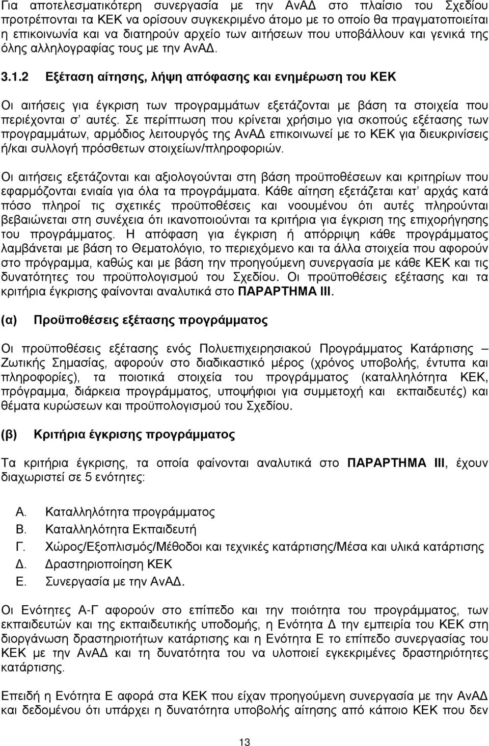 2 Εξέταση αίτησης, λήψη απόφασης και ενημέρωση του ΚΕΚ Οι αιτήσεις για έγκριση των προγραμμάτων εξετάζονται με βάση τα στοιχεία που περιέχονται σ αυτές.