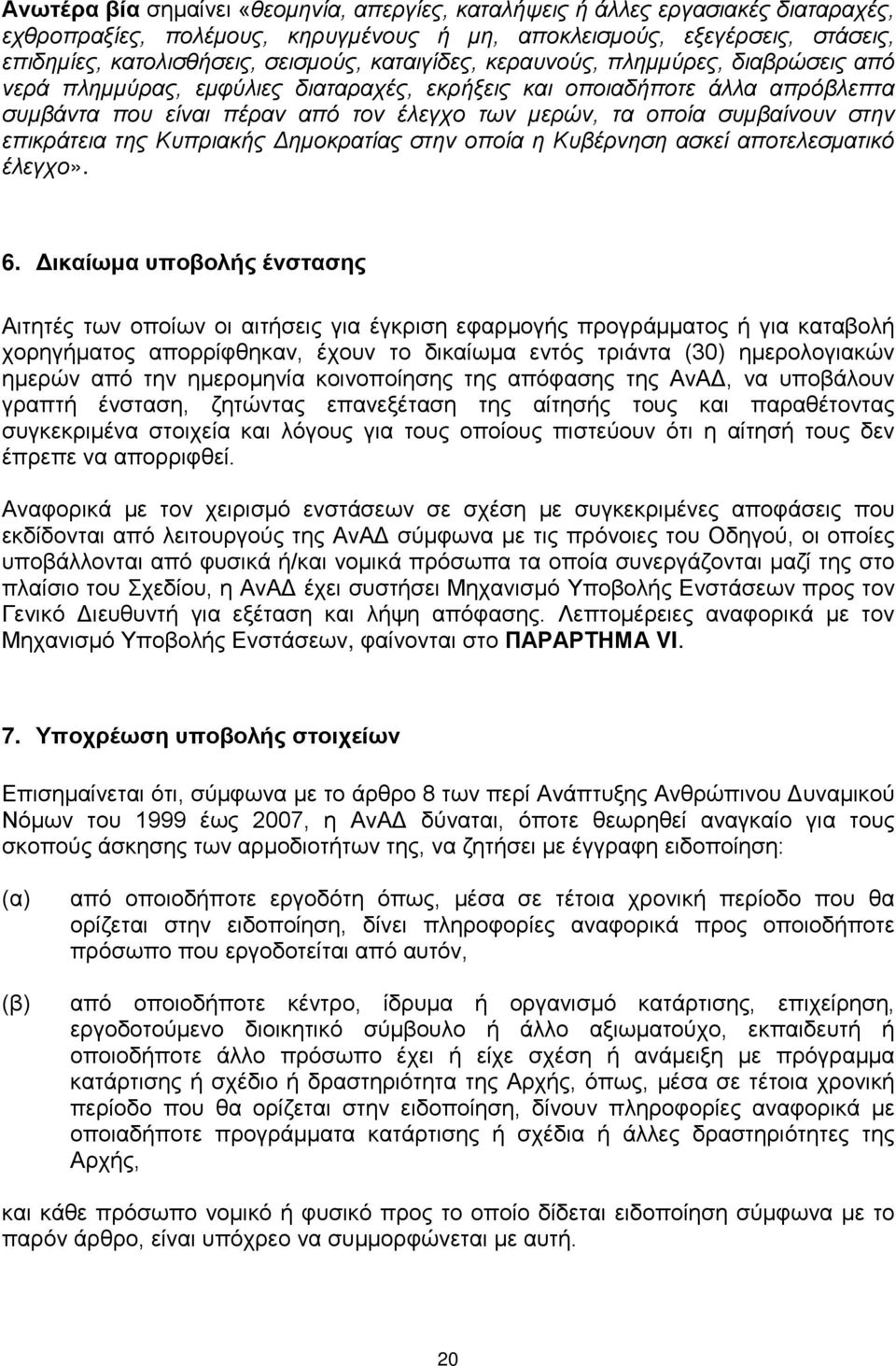 στην επικράτεια της Κυπριακής Δημοκρατίας στην οποία η Κυβέρνηση ασκεί αποτελεσματικό έλεγχο». 6.