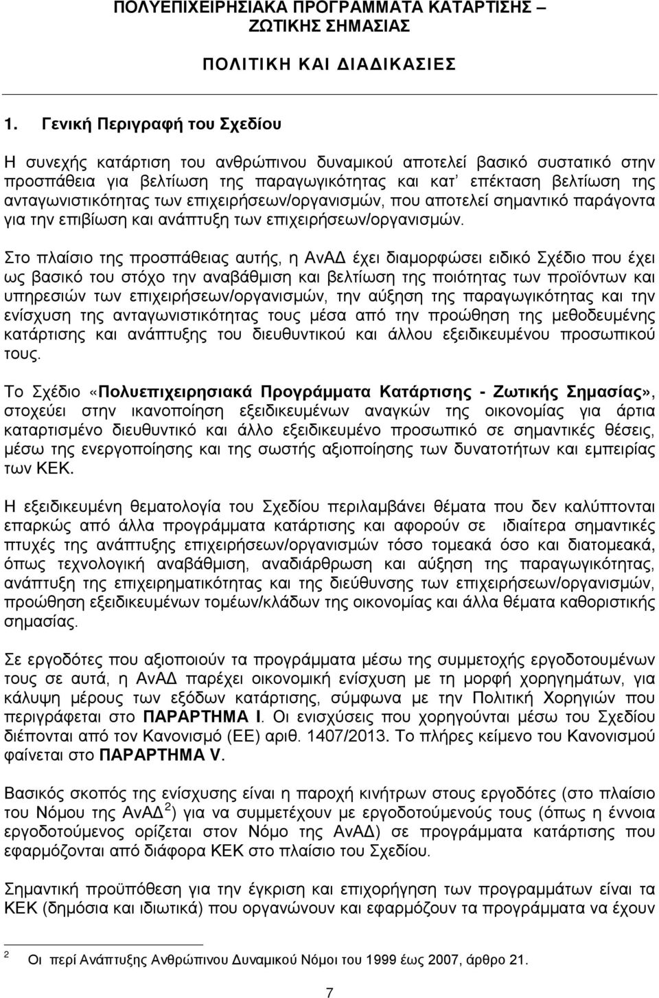 των επιχειρήσεων/οργανισμών, που αποτελεί σημαντικό παράγοντα για την επιβίωση και ανάπτυξη των επιχειρήσεων/οργανισμών.