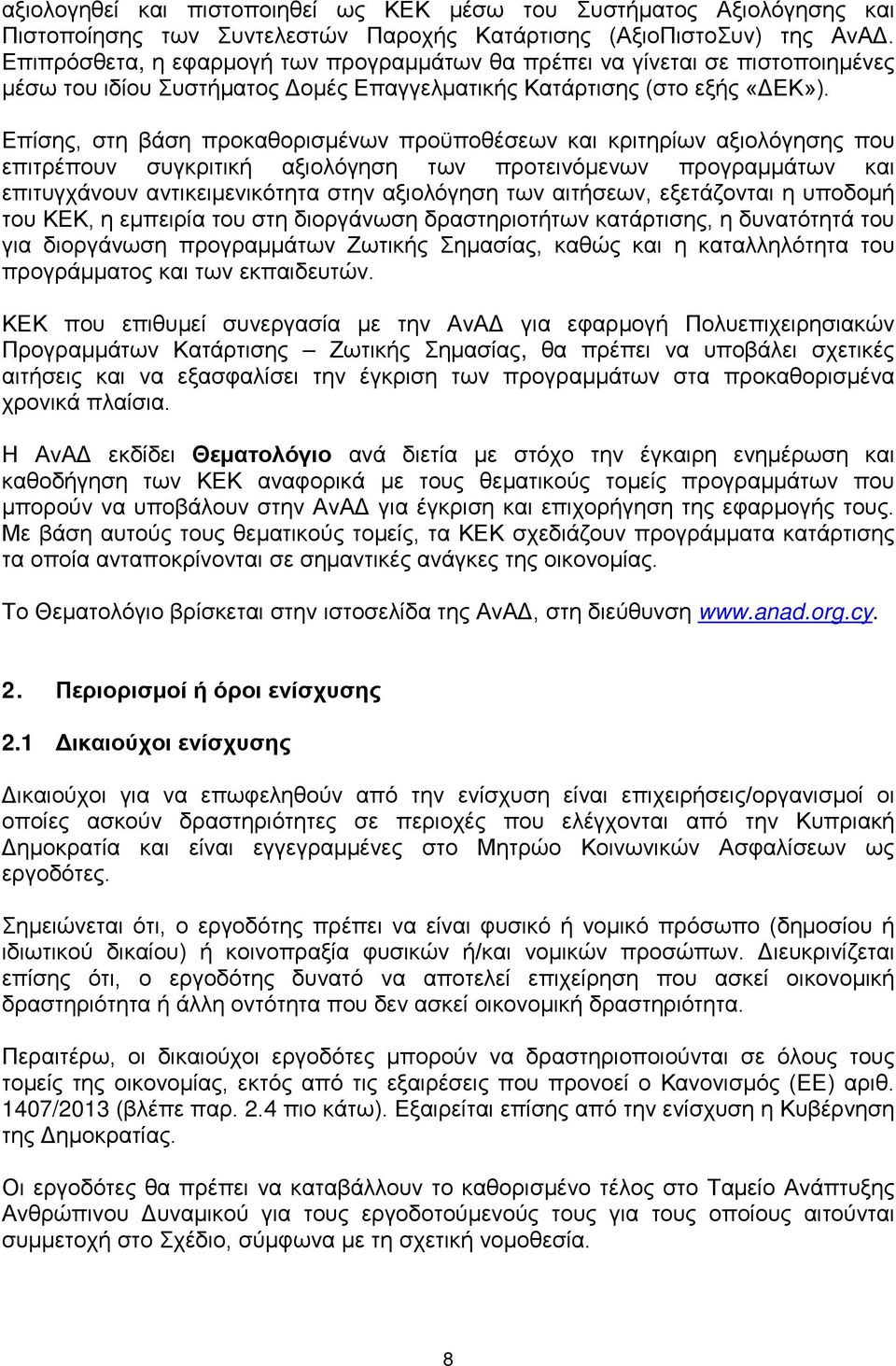 Επίσης, στη βάση προκαθορισμένων προϋποθέσεων και κριτηρίων αξιολόγησης που επιτρέπουν συγκριτική αξιολόγηση των προτεινόμενων προγραμμάτων και επιτυγχάνουν αντικειμενικότητα στην αξιολόγηση των