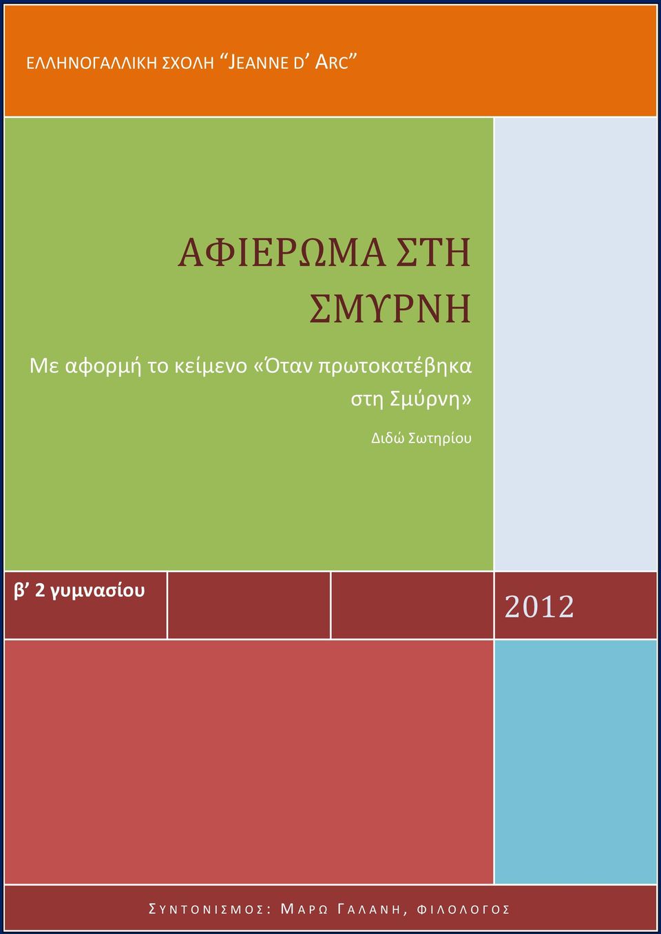 στη Σμύρνη» Διδώ Σωτηρίου β 2 γυμνασίου 2012 Σ Υ Ν